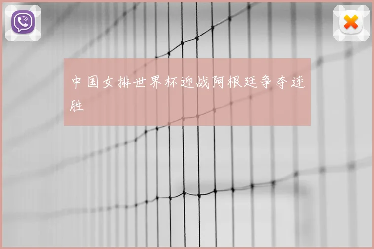中国女排世界杯迎战阿根廷争夺连胜