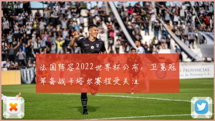 法国阵容2022世界杯公布，卫冕冠军备战卡塔尔赛程受关注